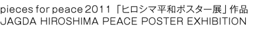 pieces for peace 2012「ヒロシマ平和ポスター展」作品JAGDA HIROSHIMA PEACE POSTER EXHIBITION